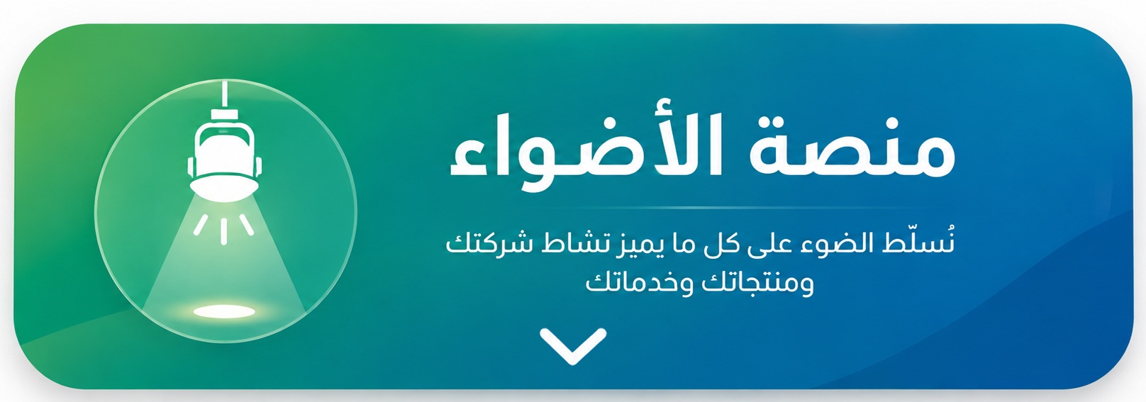 منصة الأضواء