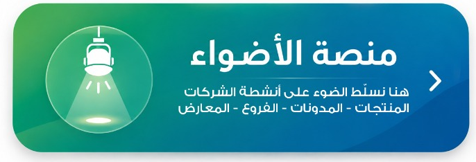 منصة الأضواء