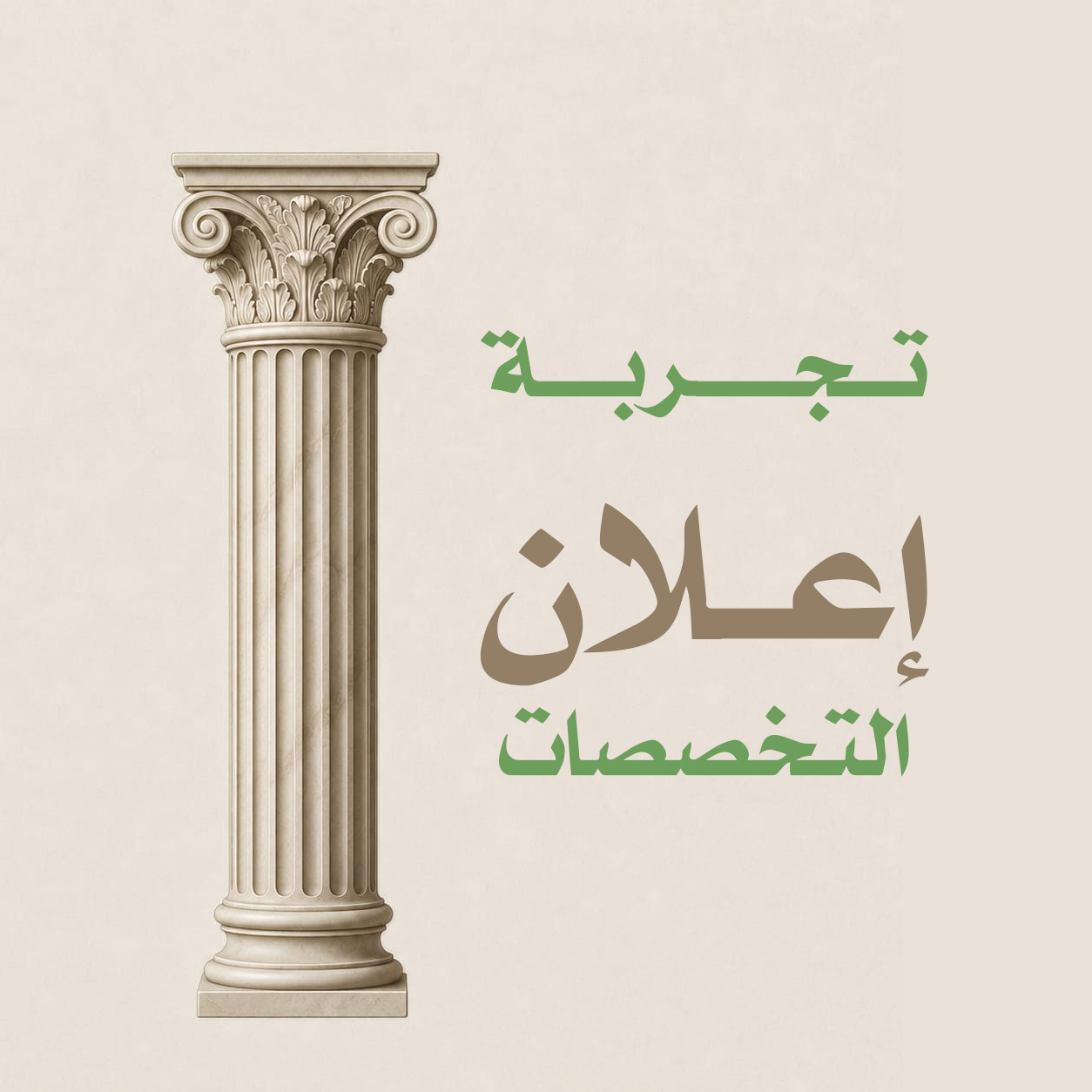 تجربة اعلان التخصصات