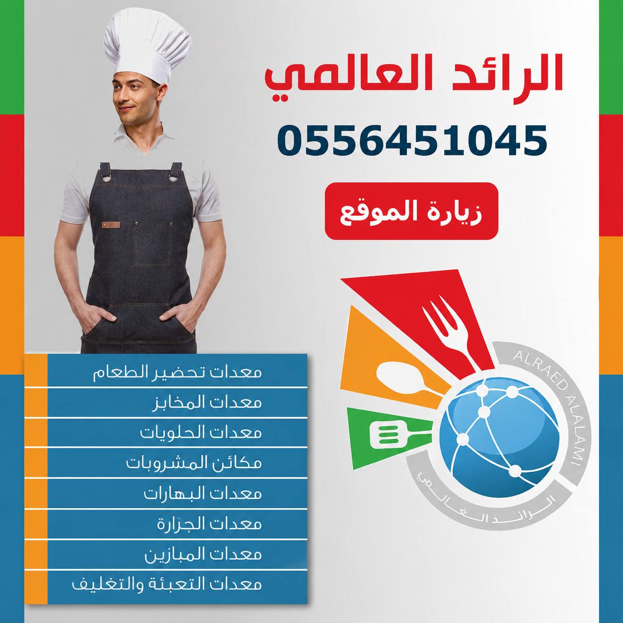 شركة الرائد العالمي