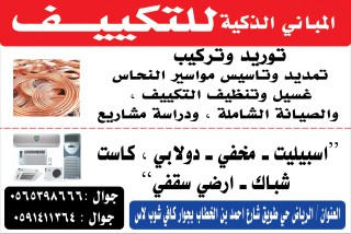المباني الذكية للتكييف