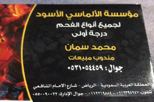 مؤسسة الألماسي الأسود