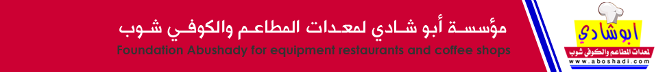 مؤسسة أبو شادي لمعدات المطاعم والكوفي شوب