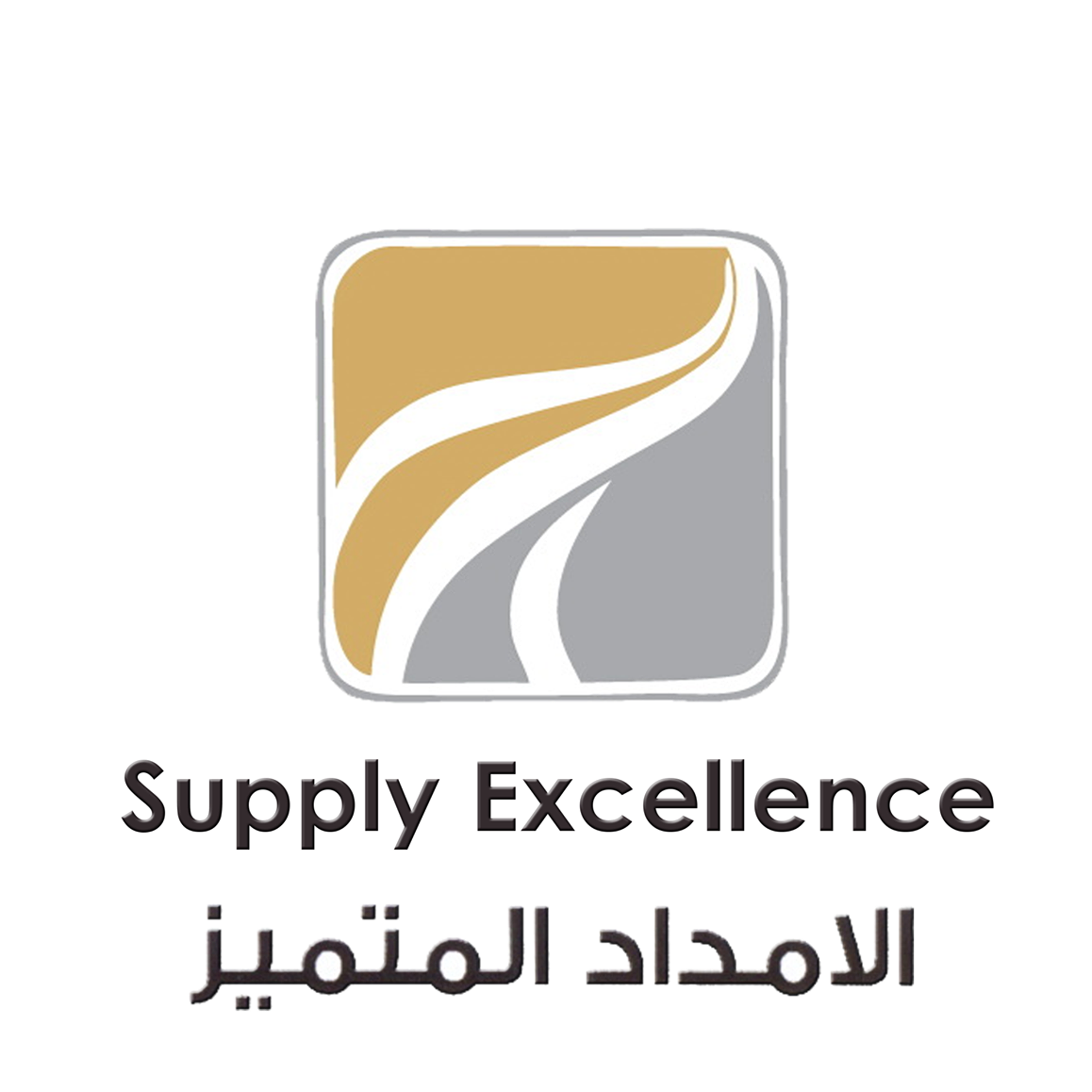الامداد المتميز