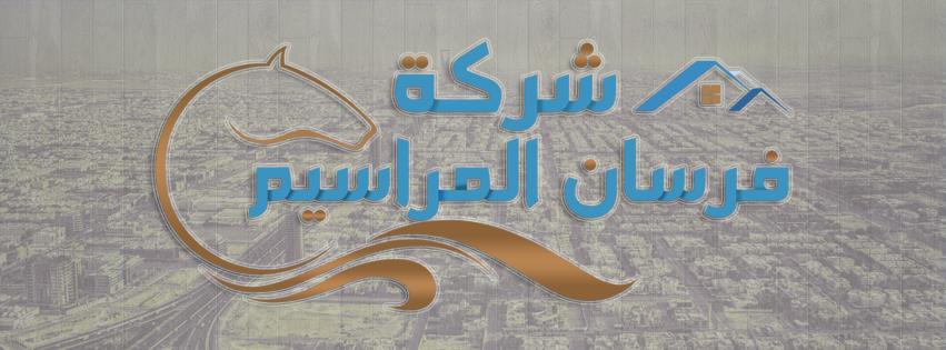 فرسان المراسيم للصيانة والنظافة