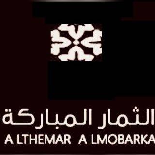 مصانع الثمار المباركة