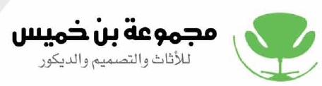 مجموعة بن خميس للأثاث