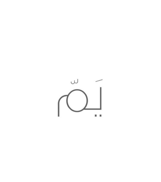 محمصة يَمَّ