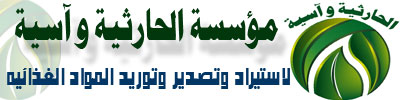 مؤسسة الحارثية وآسية