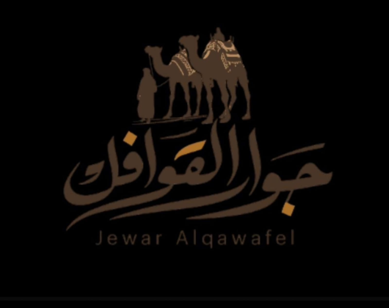 جوار القوافي