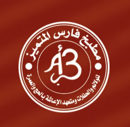 مطبخ فارس المتميز