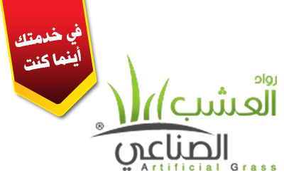 رواد العشب الصناعي