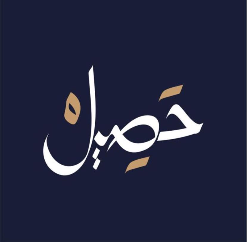محمصة حصيل