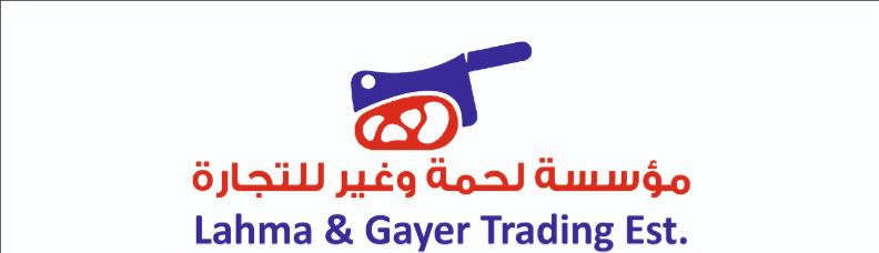 لحمة وغير للتجارة