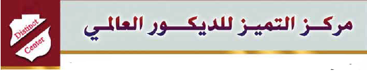 التميز للديكور العالمي
