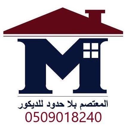 المعتصم بلا حدود للديكور والاثاث الفندقي