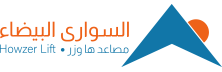 مؤسسة السواري البيضاء للمصاعد