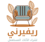 شراء اثاث مستعمل بالرياض
