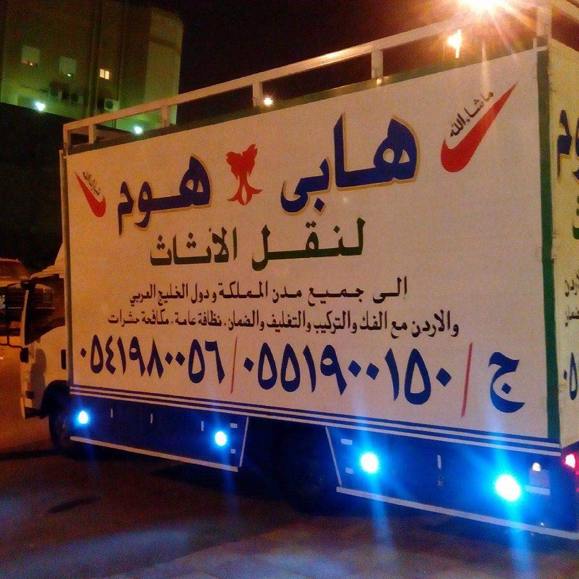هابى هوم  لنقل العفش