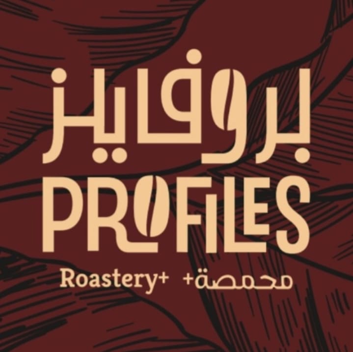 محمصة بروفايلز