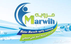 مصنع مياه مرويه