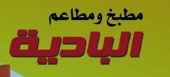 مطابخ و مطاعم البادية