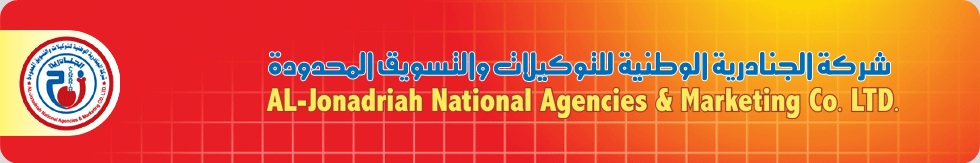 شركة الجنادرية الوطنية للتوكيلات والتسويق المحدودة
