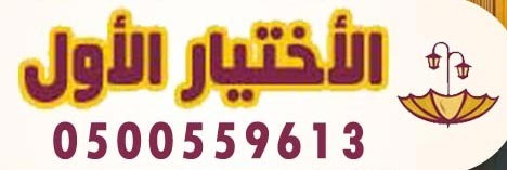 مظلات وسواتر الإختيار الأول - مؤسسة مظلات وسواتر رسمية