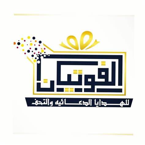الفوتيان للهدايا الدعائية والتحف