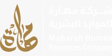 شركة مهارة للموارد البشرية