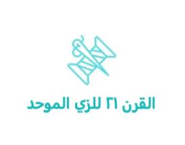 القرن ٢١ للزي الموحد