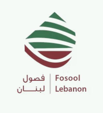 فصول لبنان للمعجنات
