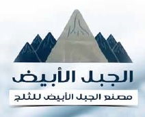 مصنع الجبل الأبيض للثلج