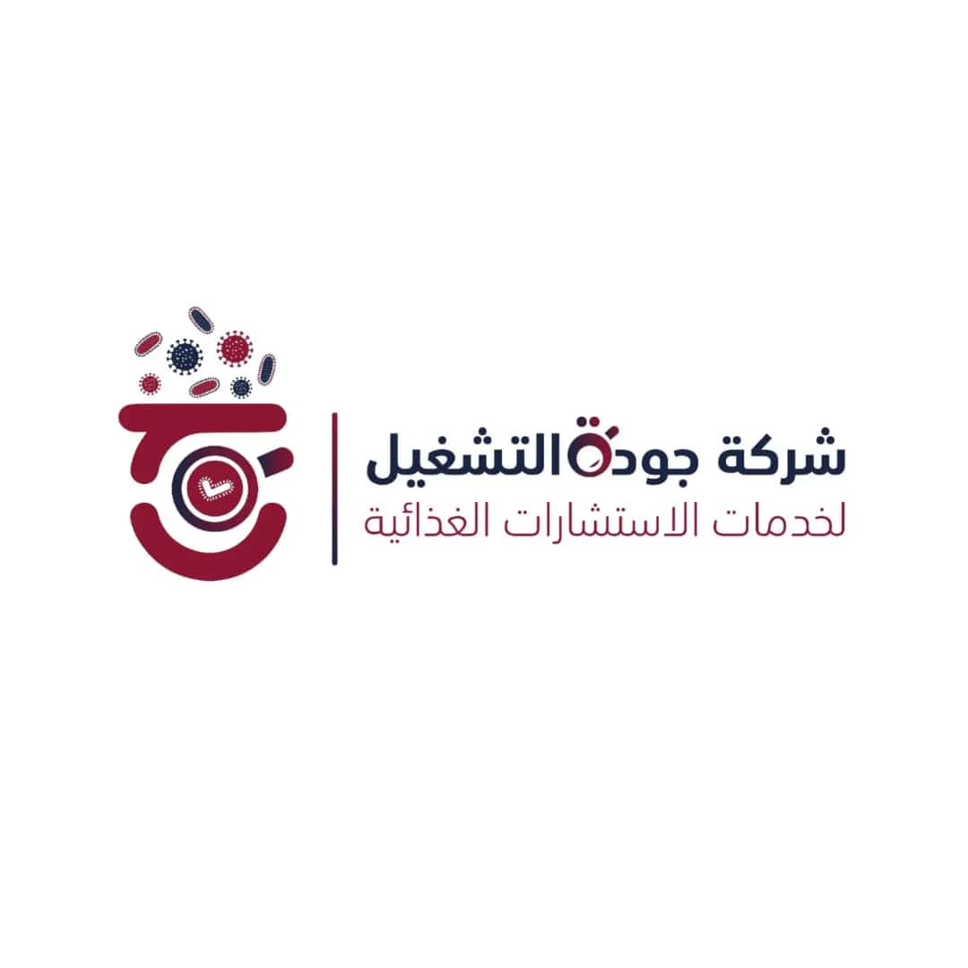 شركة جودة التشغيل للاستشارات الغذائية