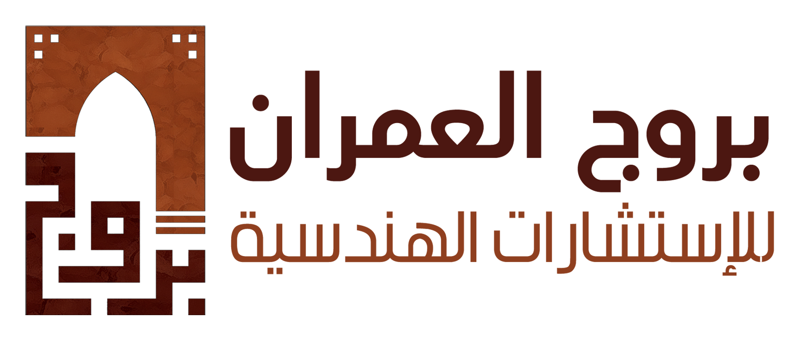 شركة بروج العمران للاستشارات الهندسية