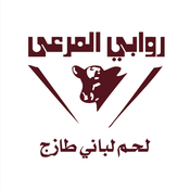روابي المرعى