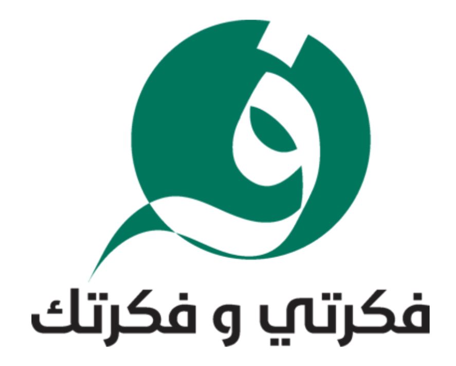 شركة فكرتي وفكرتك