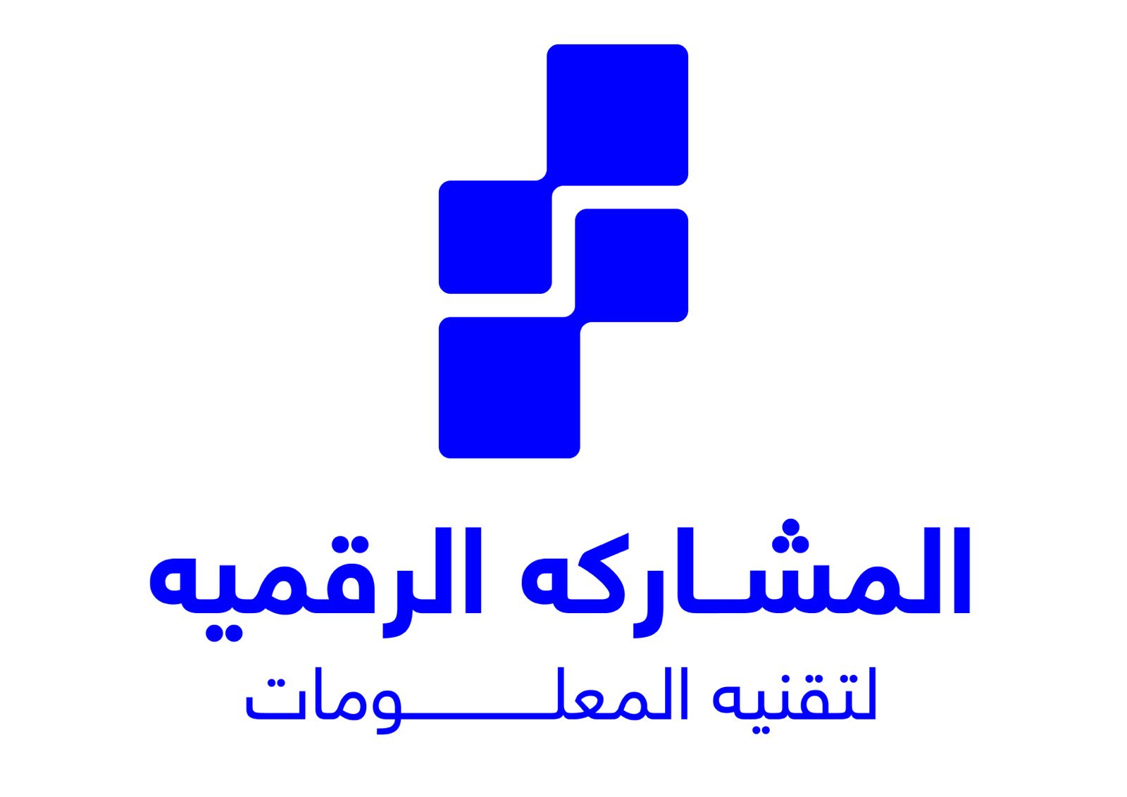 مؤسسة المشاركة الرقمية لتقنية المعلومات