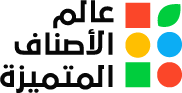 شركة عالم الأصناف المتميزة