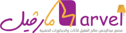 مصنع مارفيل هوم للاثاث والديكورات الخشبية
