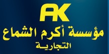 مؤسسة اكرم الشماع التجارية
