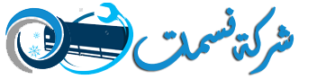 شركة نسمات للتكيف