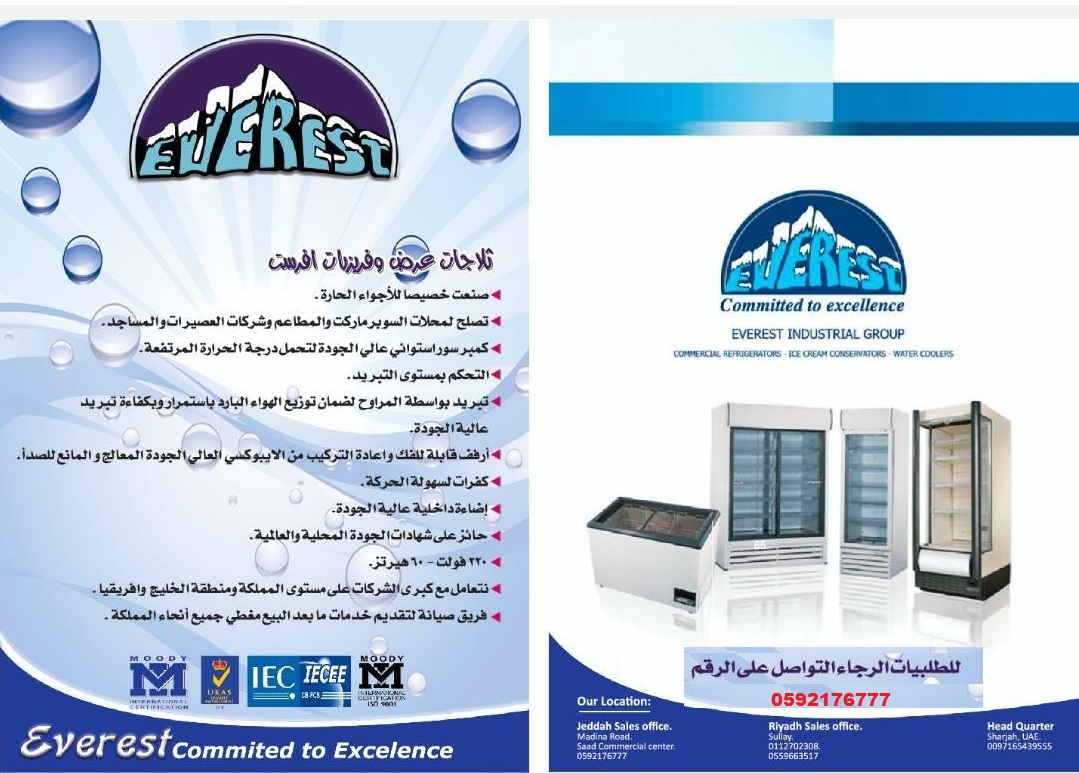 شركة ايفرست لثلاجات العرض