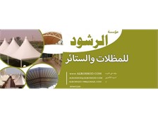 مؤسسة الرشود للمظلات والسواتر