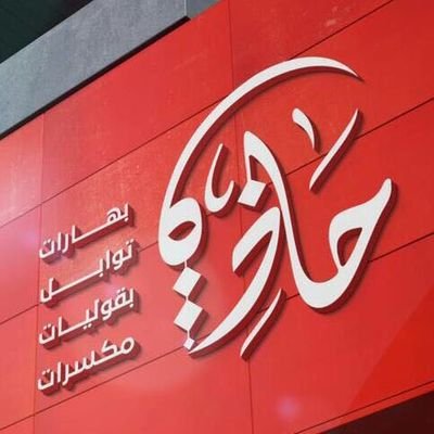 مؤسسة حاذق للبهارات والتوابل