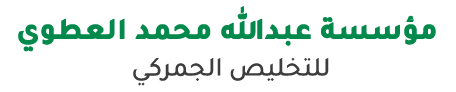 مؤسسة عبدالله العطوي للتخليص الجمركي