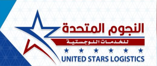 شركة النجوم المتحدة للخدمات اللوجستية
