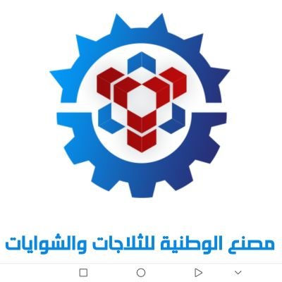 مصنع الوطنية للثلاجات والشوايات
