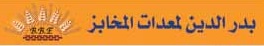 مؤسسة مخازن محمد بدر الدين - لمعدات المخابز والمطابخ