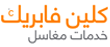 شركة كلين فابريك